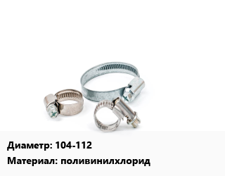 Хомут 104-112 поливинилхлорид, шт, одноболтовый цена от 138.85 сом / шт, где купить, условия доставки в Оше и Ошской области